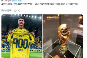 C羅粉絲博主：471名球員贏得過世界杯，現(xiàn)在告訴我誰進了900球